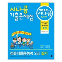 2022 시나공 기출문제집 컴퓨터활용능력 2급 실기, 길벗