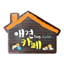 나무간판 애견카페 카페간판 표찰 원목문패 집모양 사인물 안내판 나무애그림 D-034, UV샌딩방식, 양면