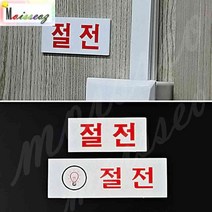 SBAKN 절전 아크릴표지판 회사 공장 사무실 가로-대 소등안내판 절전표시판, 가로-소