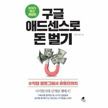 웅진북센 구글 애드센스로 돈 벌기 수익형 블로그에서 유튜브까지 2021최신개정판, One color | One Size, 9791188194278