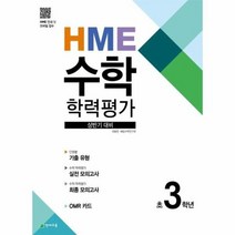 HME 수학 학력평가 상반기 대비 초3학년, 상품명