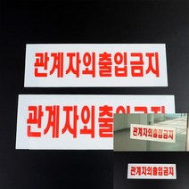 관계자외 출입금지 아크릴 표지판 소 250X80MM 도어사인 실내간판 팻말, 대 270x95mm
