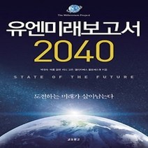 [개똥이네][중고-중] 유엔미래보고서 2040