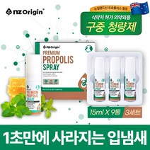 식약처 인증 뉴질랜드 프로폴리스 액상 스프레이 15ml 3통 세트 구강 구취 프라그 입냄새 제거 에도움 휴대용 목 가글 스프레이 뿌리는 Propolis 폴리폴리스 플로폴리스, 3박스(9개)