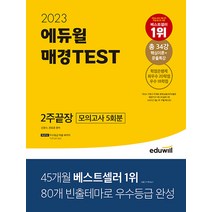 2023 에듀윌 매경TEST 2주끝장 / 에듀윌 책 서적 도서 / 사은품 # 빠른배송