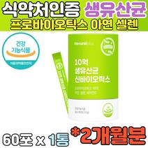 식약처인증 우리가족 장 건강 신바이오틱스 생 유산균 특허 모유유래유산균 락토바실러스루테리 라이브홈쇼핑 홈쇼핑 온가족 청소년 부모님 운동부족 여자 아빠 여성 남성 수험생 직장인 엄마