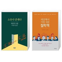 유니오니아시아 소유냐 존재냐 + 세상에서 가장 쉬운 철학책, [단일상품], [단일상품], [단일상품]