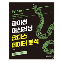 파이썬 머신러닝 판다스 데이터 분석 (정보문화사), 분철(2권) - 반값