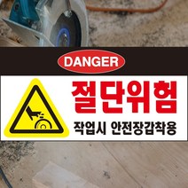 절단위험 절단경고 위험 절단 안전장갑착용 포맥스 OR 스티커, 1.스티커
