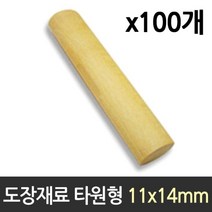 [P1M] 도장 재료 목도장 원형 타원형 100개 / 도장재료 인감도장 수제도장 도장파는곳 날인 인감 만년도장 막도장 ( P1M / 632594EA ), 본상품선택