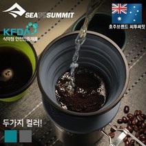 [안전발전소] SEATOSUMMIT 씨투써밋 커피 드리퍼 엑스 브루 시리즈, 1개, 챠콜