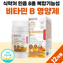 약 12개월분 활력 비타민 B군 비타민비 식약처 인증 대용량 프리미엄 비타민B 플러스 식약청 인정 8종 기능성 복합 복합물 complex B1 B2 B6 B12 1년치 골드 울트라