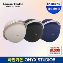 삼성전자 하만카돈 오닉스 스튜디오 8 블루투스 스피커 HKOS8, 블루[BLKAS]