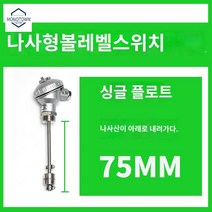 수위 조절기 측정기 레벨센서 스테인레스 볼 급수, 싱글 플로트 75mm