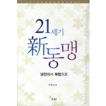[개똥이네][중고-최상] 21세기 신 동맹