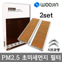 우진필터 PM2.5 초미세먼지 시트로엥 에어컨필터 2SET, 베를링고/YCT07_2SET, 2개