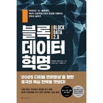 블록데이터 혁명 : 빅데이터 AI 블록체인 제4차 산업혁명시대의 본질을 관통하는 전략과 솔루션, 없음, 상세설명 참조