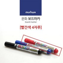 학교 칠판 보드 마카 펜 MARKER 화이트 보드펜 자석 싸인펜 빨강색 마커 마커펜 세트