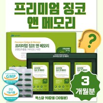 식약처 인증 프리미엄 징코 앤 메모리 1세트 3개월분 기억력 혈행 개선에 도움을 줄 수 있는 은행잎 추출물 비타민 E 아연 운동량 부족하신분 업무가 많으신분 기억력 저하 되신분, 1세트 90캡슐 3개월분