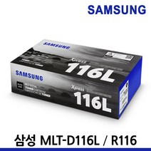 삼성 정품토너 MLT-D116L R116 SL-M2675FN SL-M2625 M2675, MLT-R116 드럼/정품