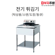 전기 튀김기 탁상용/스텐/동큐/도장 1구 2구 튀김기 업소용 영업용 치킨 돈까스 핫도그, 스텐 1구