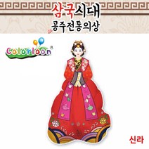 GDG9684 컬러룬 삼국시대 전통의상 신라 (10인) 공작/만들기/공예/미술놀이