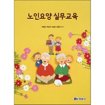 노인요양 실무교육, 박달이,박소선,이성은,조현숙 공저, 현문사(유해영)