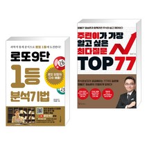 (서점추천) 로또9단 1등 분석기법 (큰글씨도서) + 주린이가 가장 알고 싶은 최다질문 TOP 77 (전2권), 푸른e미디어