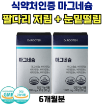 마그네슘 팔 다리 발 저림 영양제 식약처 인증 비타민D 비타민B 눈밑 눈꺼풀 떨림 보충제, 2박스(6개월분)