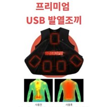 프리미엄 고급 발열조끼 온열조끼 USB 남성 여성 보조배터리 겨울 부모님 조끼