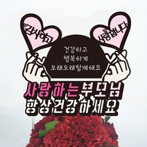 써봄토퍼 용돈토퍼 박스 환갑 생신 어버이날선물 돈케이크, 사랑하는부모님+항상건강하세요