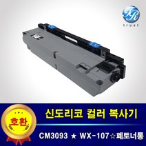 신도리코 CM3093 WX-107 WX107 컬러 복사기 폐토너통 페토너 박스 회수통, 1개