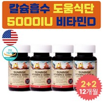 비타민D 5000IU 칼슘흡수 도움 프리미엄 노인 선물 청소년 고3 고2 고1 고등학생 수험생 공시생 재수생 미국산 영양제 뼈 건강 원데이 데일리 고용량 고농축 추천 식약처인증