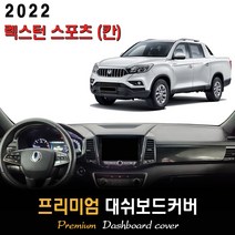 렉스턴스포츠 칸 대쉬보드커버 (2022년형), 벨벳+레드라인, _수납형, 쌍용