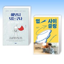 (세트) 해보니 되는구나. Just Try It! + 업사이클링 (전2권)