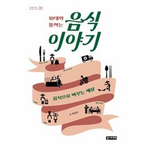 10대와 통하는 음식이야기 30 10대를위한책도둑시리즈, 상품명