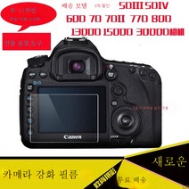강화필름 5D25D4 60D 7D 1DX3 3000D 4000D 카메라 패치 어깨팩 적용우 캐논, 강화5D4+어깨스크린필름