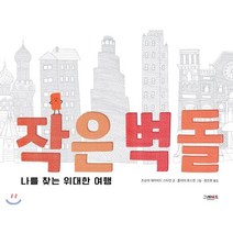 작은 벽돌:나를 찾는 위대한 여행, 그레이트북스, 조슈아 데이비드 스타인