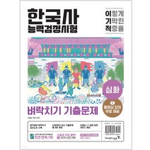 이기적 한국사능력검정시험 심화 벼락치기 기출문제 한능검 (동영상 강의 무료) 영진닷컴