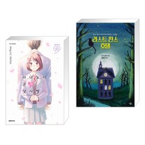 하나노이 군과 상사병 10 특장판 + 라스트 찬스 호텔 (전2권)
