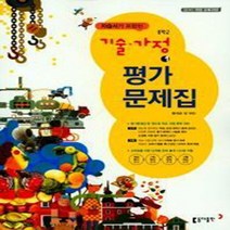 N-참고서 [국내최초 맞춤서비스] 서울 강남구 개원중학교 개원중 동아 기술가정 1 평가문제집 (자습서 겸용) (~2024년까지 동일사용)