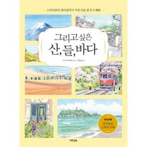 그리고 싶은 산 들 바다 : 스케치부터 컬러링까지 가장 쉬운 풍경 수채화