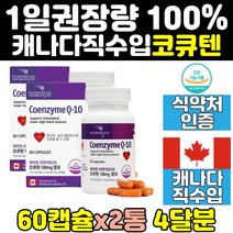 유비퀴놀 코엔자임 코큐텐 큐텐 q10 항산화 제 2통 캐나다 플러스 높은 혈압 에좋은 영양제 코큐10 효능 관리 임산부 음식 coq10 11 40대 에좋은음식 여자 50대 60대