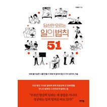 당신만 모르는 일의 법칙 51 (대체 불가능한 나를 만들기 위해 꼭 알아야 할 51가지 생각의 기술)