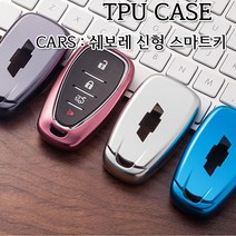 차쟁이몰 쉐보레 신형 스마트키 TPU 재질 키케이스 젤리 케이스 키홀더 스파크 말리부 임팔라 트랙스, 04.실버크롬