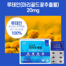 루테인 1일1캡슐 섭취량100% 마리골드꽃추출물 20mg 아연 90캡슐