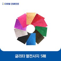 열전사지 글리터 5매 의류용 열전사필름 티셔츠스티커, 글리터 그레이-5매