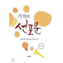 기적의 선포문:불가능을 가능케하는 기도와 선포, 예찬사