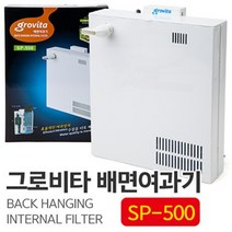 그로비타 배면여과기 SP-500, 6.5W, 1개