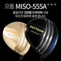 기타브랜드 으뜸 MISO-555A 초고반발 초대형헤드 505CC 초경량 골드 블랙헤드 드라이버, 블랙헤드_10.5도SR